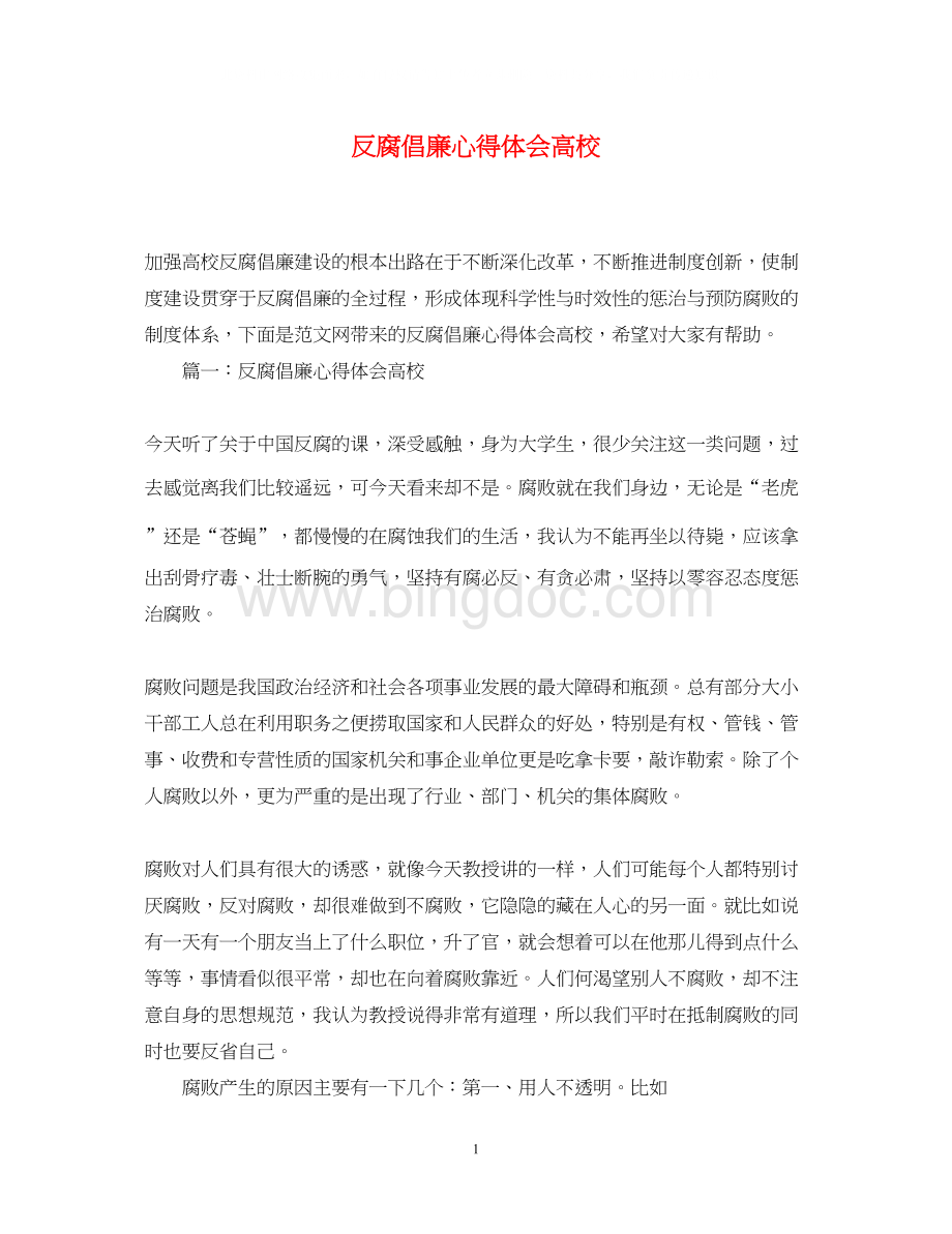 2023反腐倡廉心得体会高校.docx_第1页