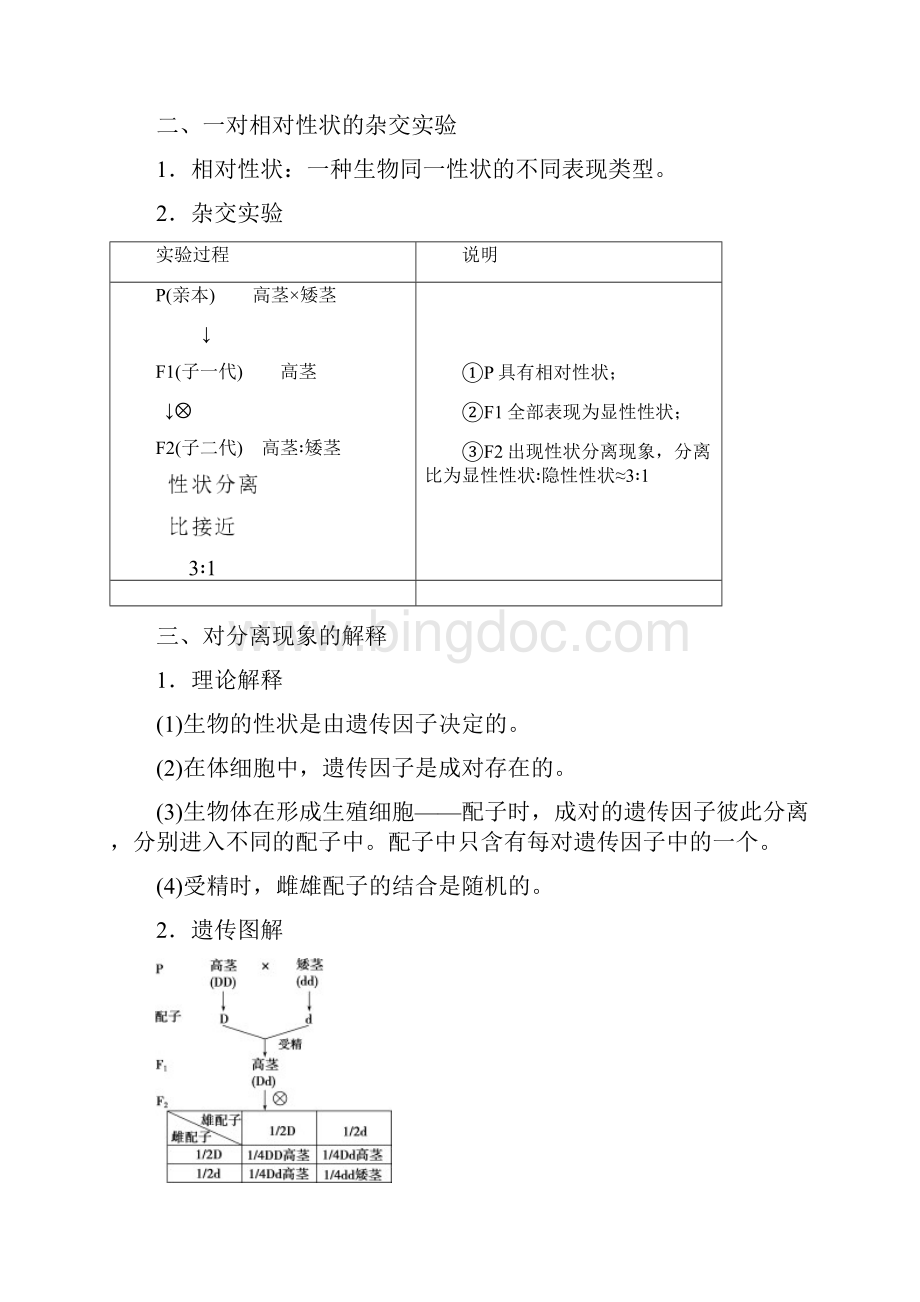 高中生物 第1章 第1节 孟德尔的豌豆杂交实验一Ⅰ学案 新人教版必修第二册Word下载.docx_第2页