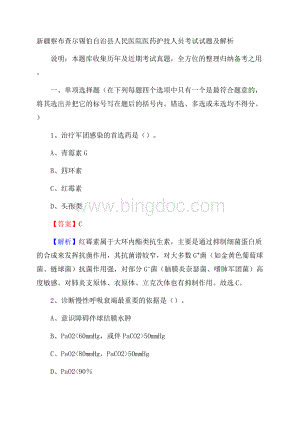 新疆察布查尔锡伯自治县人民医院医药护技人员考试试题及解析.docx