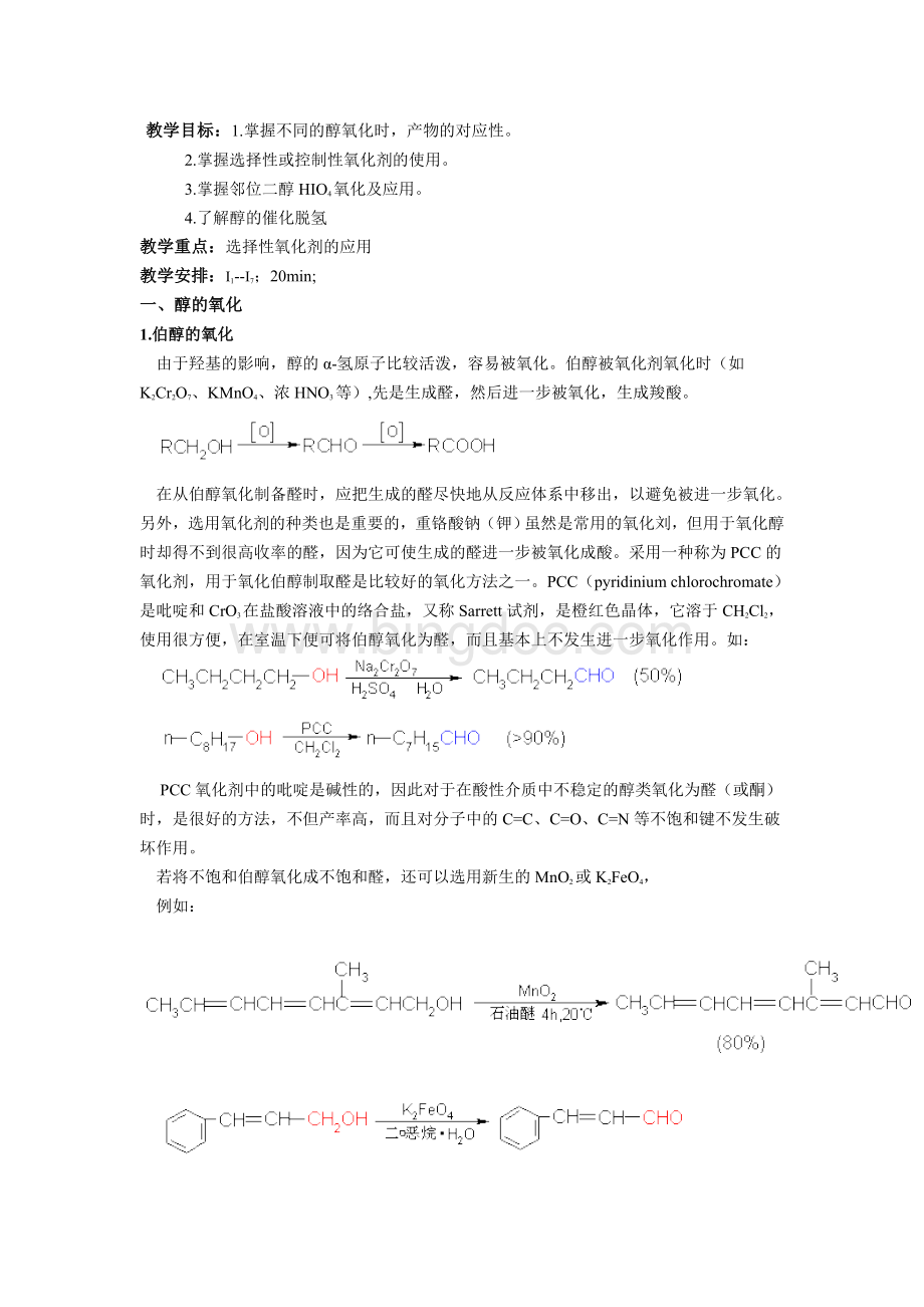 醇的化学性质.doc