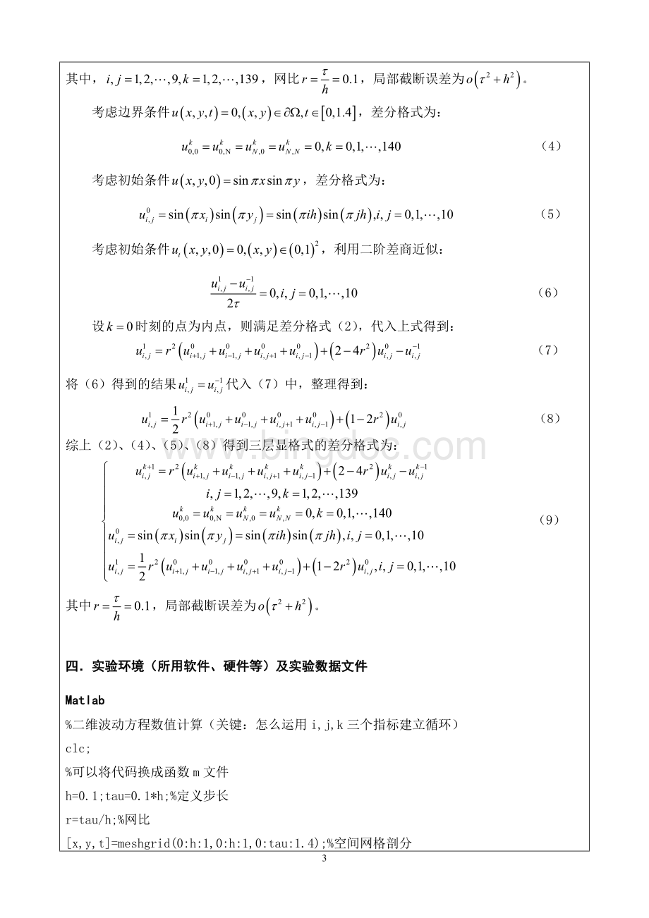 二维波动方程的有限差分法.doc_第3页