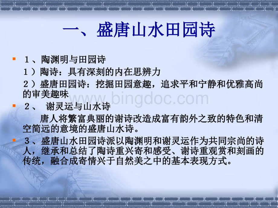 盛唐山水田园诗与王.ppt_第3页