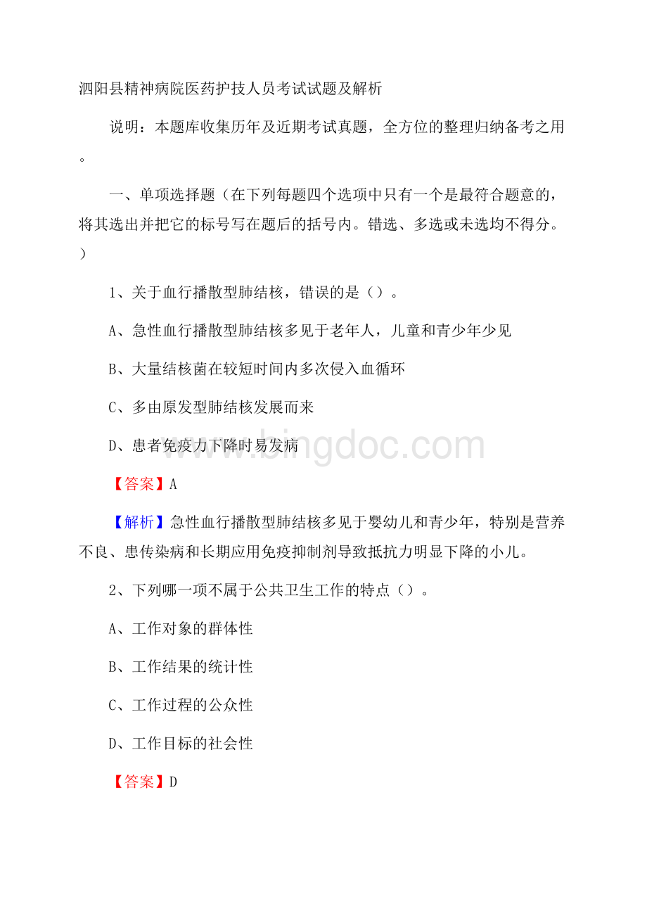 泗阳县精神病院医药护技人员考试试题及解析文档格式.docx_第1页