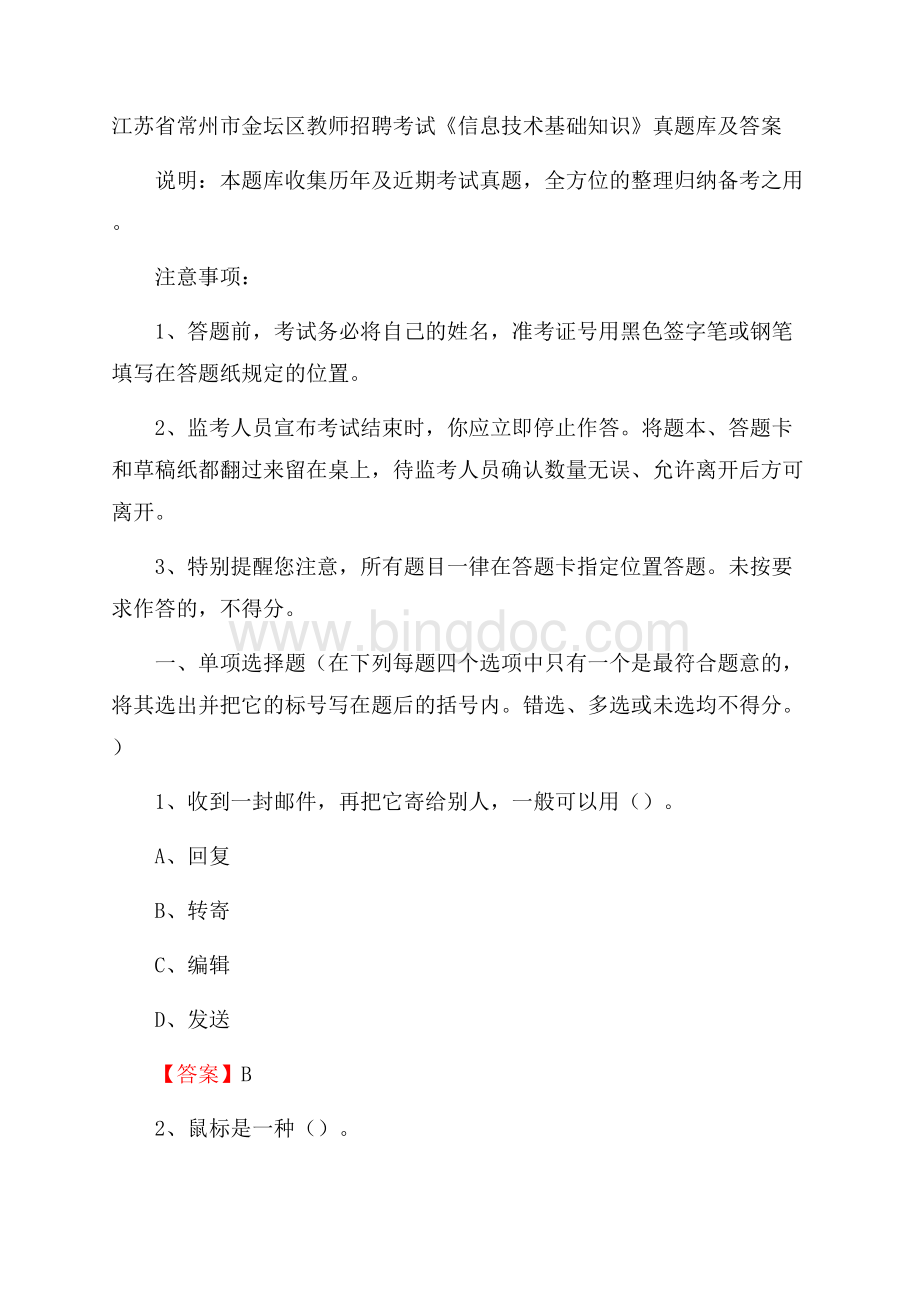 江苏省常州市金坛区教师招聘考试《信息技术基础知识》真题库及答案.docx_第1页