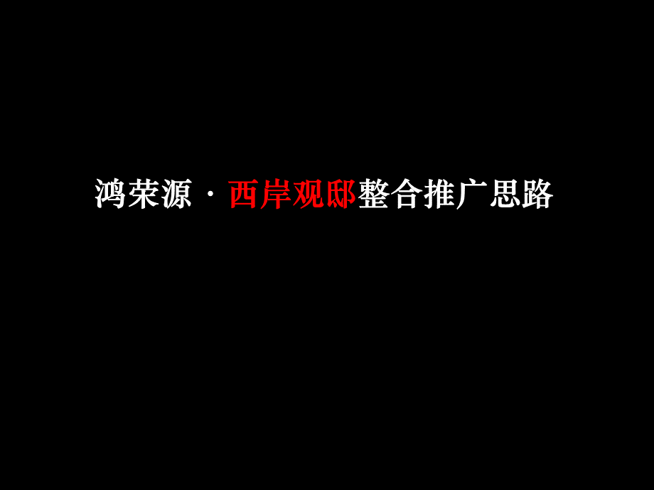 深圳鸿荣源西岸观邸整合推广思路.ppt_第1页