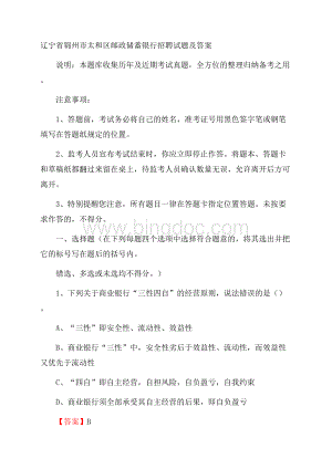 辽宁省锦州市太和区邮政储蓄银行招聘试题及答案.docx