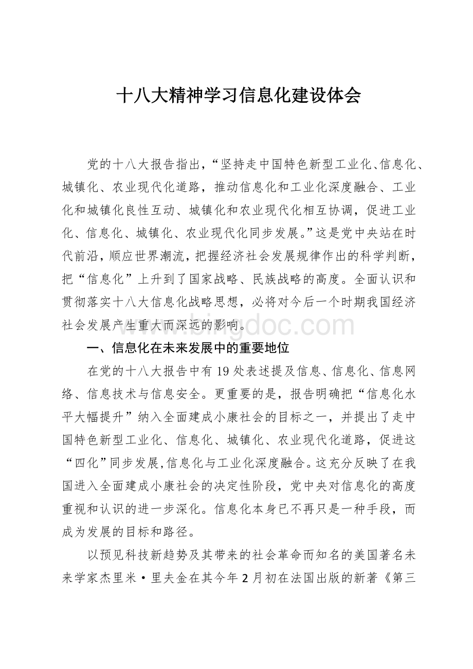 十八大信息化心得体会.doc_第1页