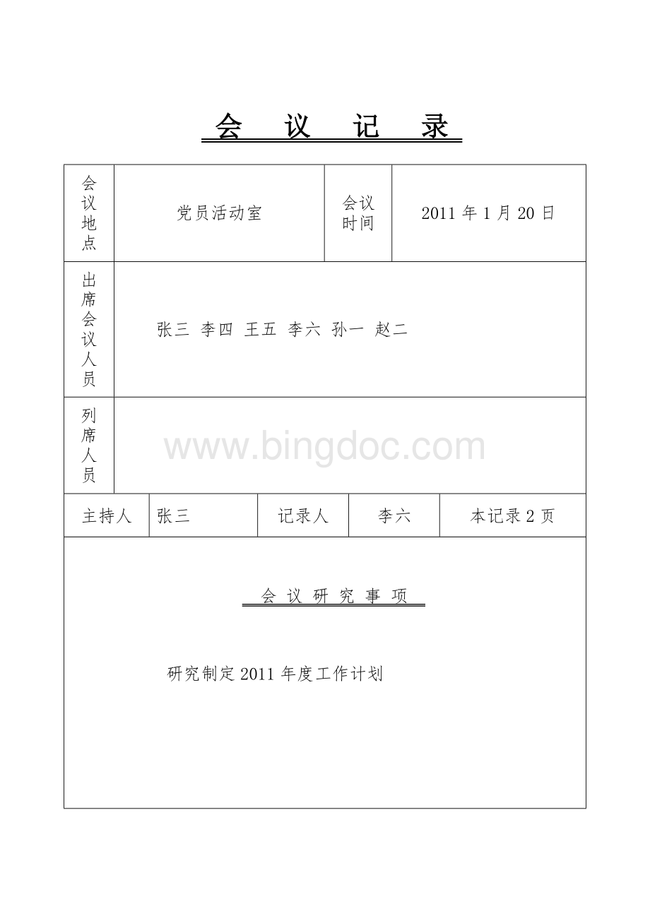 党支部会议记录1-12月Word文件下载.doc