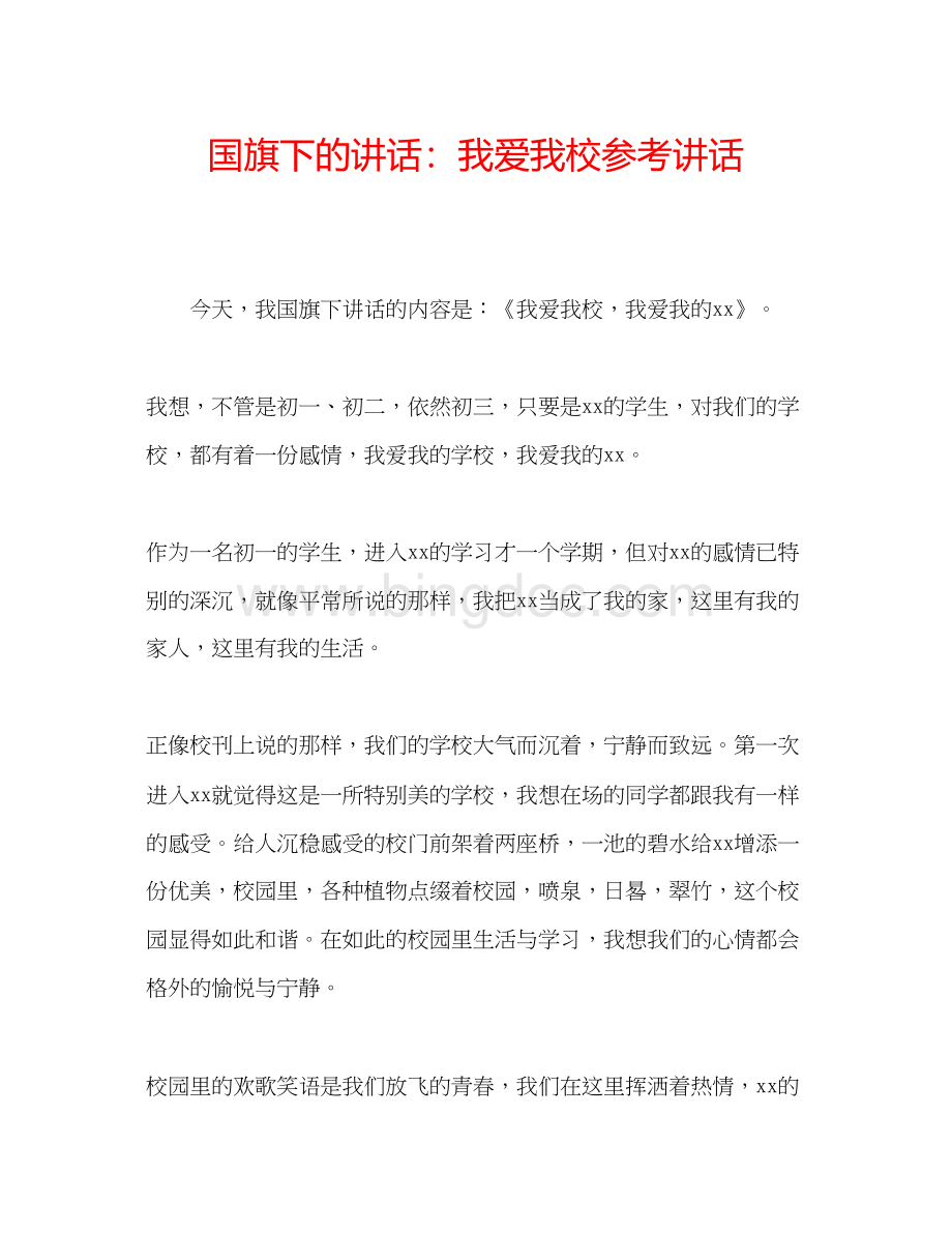 2023国旗下的讲话我爱我校参考讲话2.docx_第1页