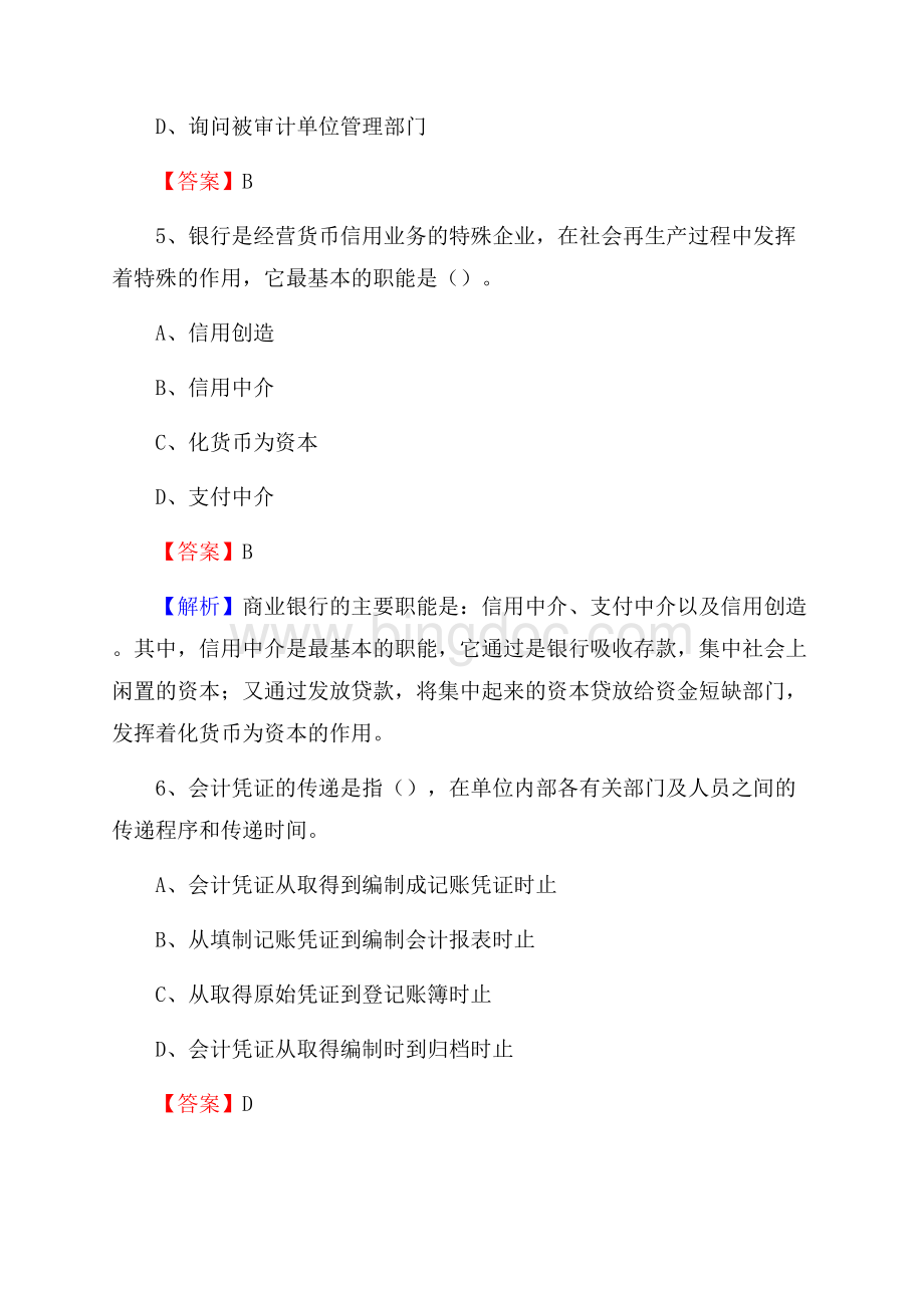 浦江县事业单位招聘考试《会计与审计类》真题库及答案.docx_第3页