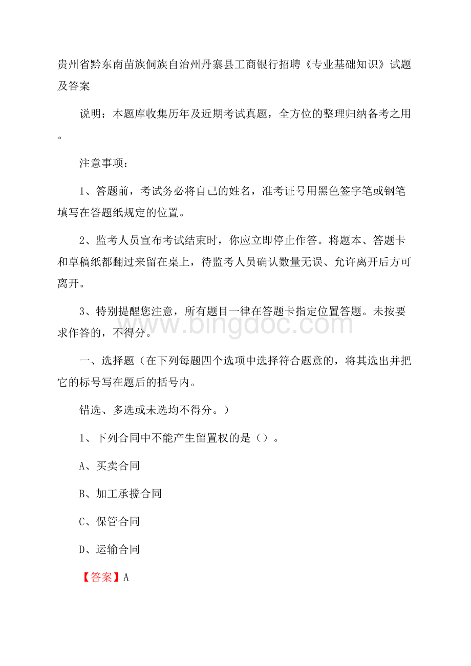 贵州省黔东南苗族侗族自治州丹寨县工商银行招聘《专业基础知识》试题及答案Word文档格式.docx