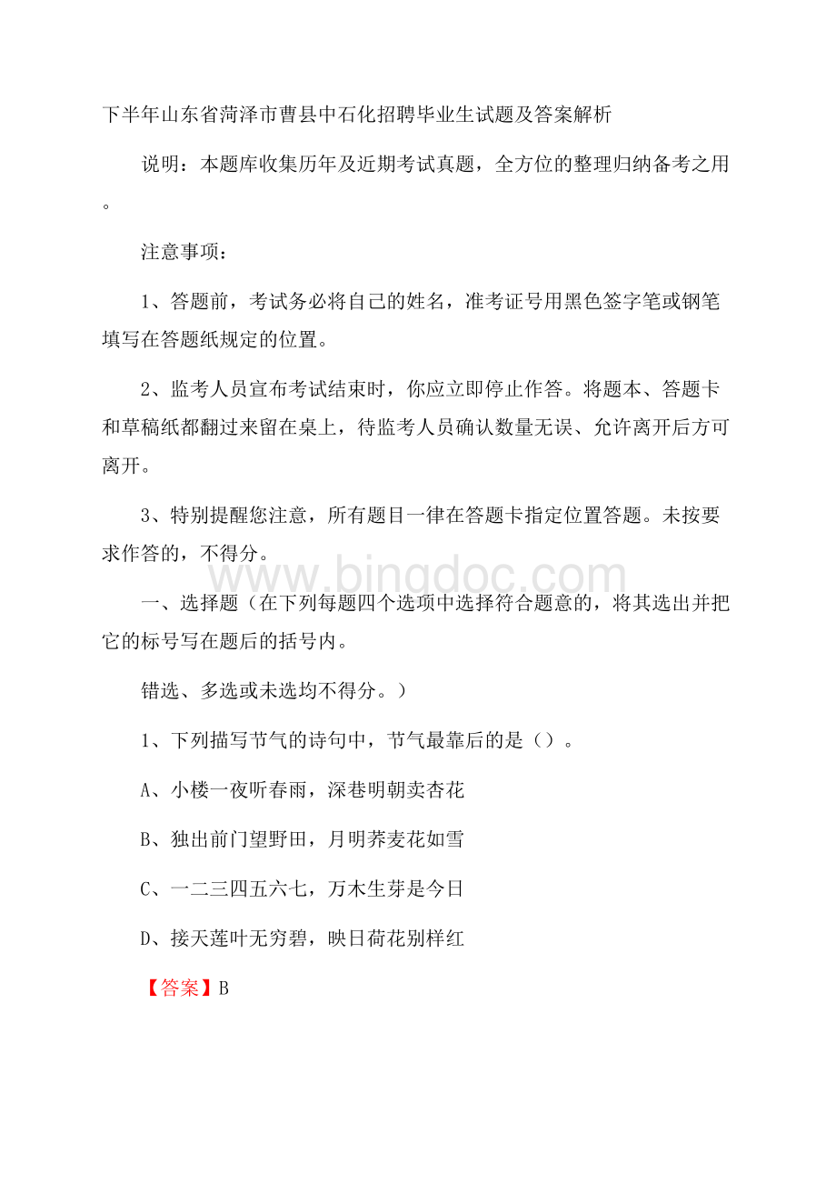 下半年山东省菏泽市曹县中石化招聘毕业生试题及答案解析.docx_第1页