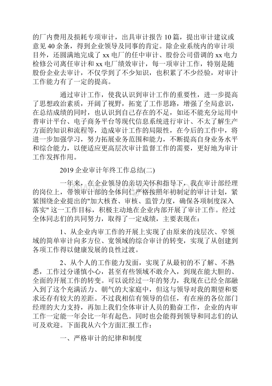 企业审计年终工作总结5篇Word文档下载推荐.docx_第2页