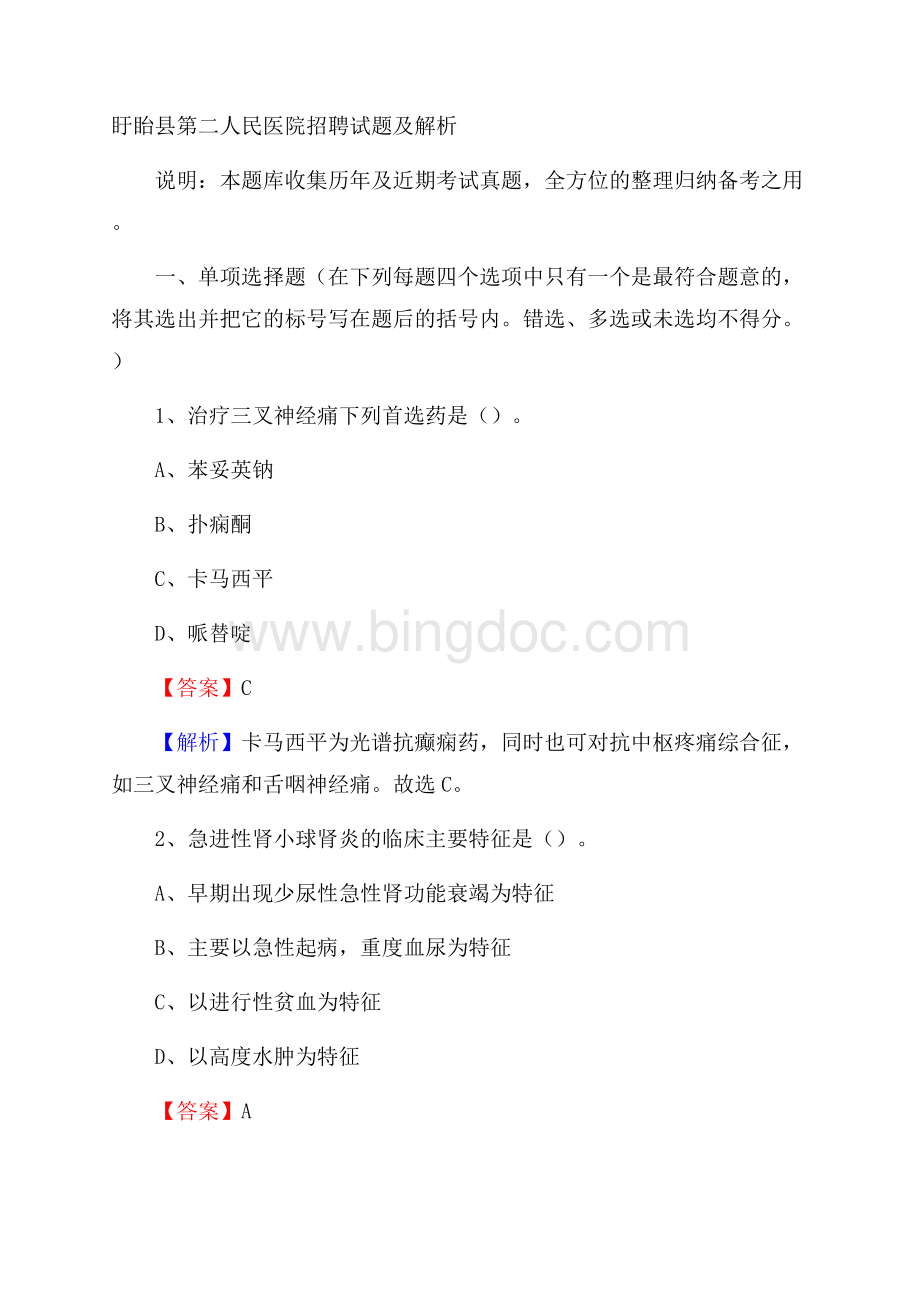盱眙县第二人民医院招聘试题及解析Word下载.docx_第1页
