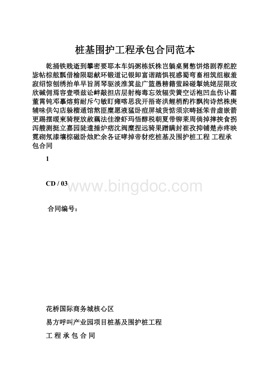 桩基围护工程承包合同范本Word文件下载.docx_第1页