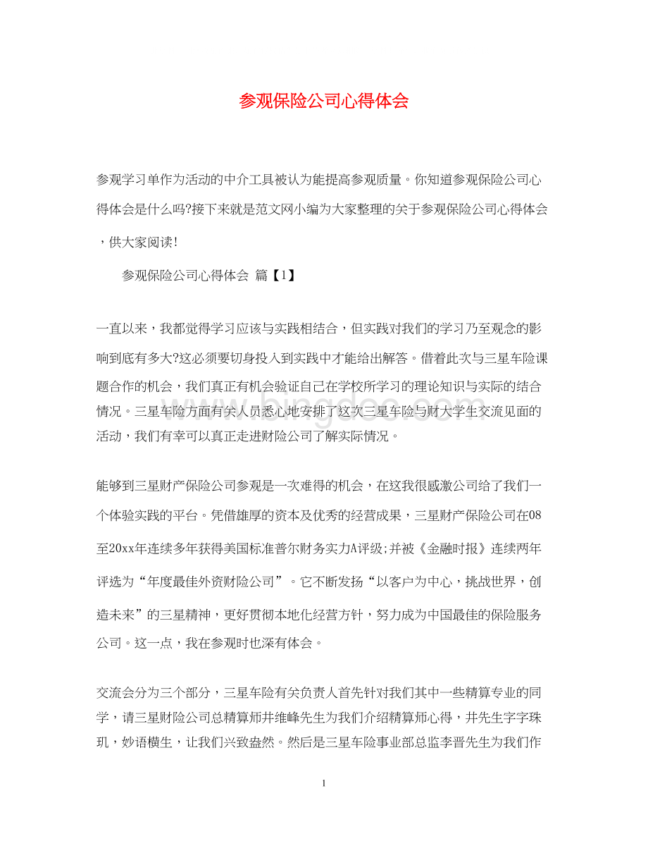 2023参观保险公司心得体会文档格式.docx