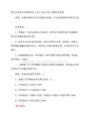 晋江市事业单位招聘考试《会计与审计类》真题库及答案Word下载.docx