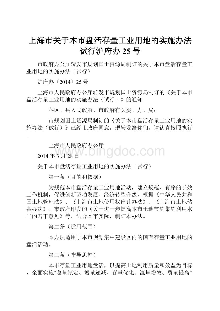 上海市关于本市盘活存量工业用地的实施办法试行沪府办25号.docx