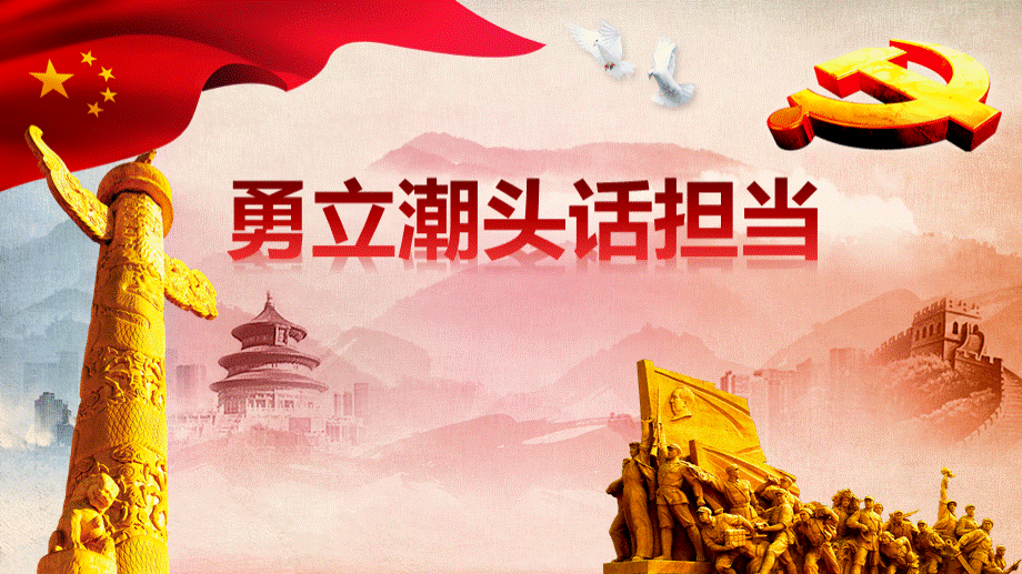 微党课勇立潮头话担当.ppt