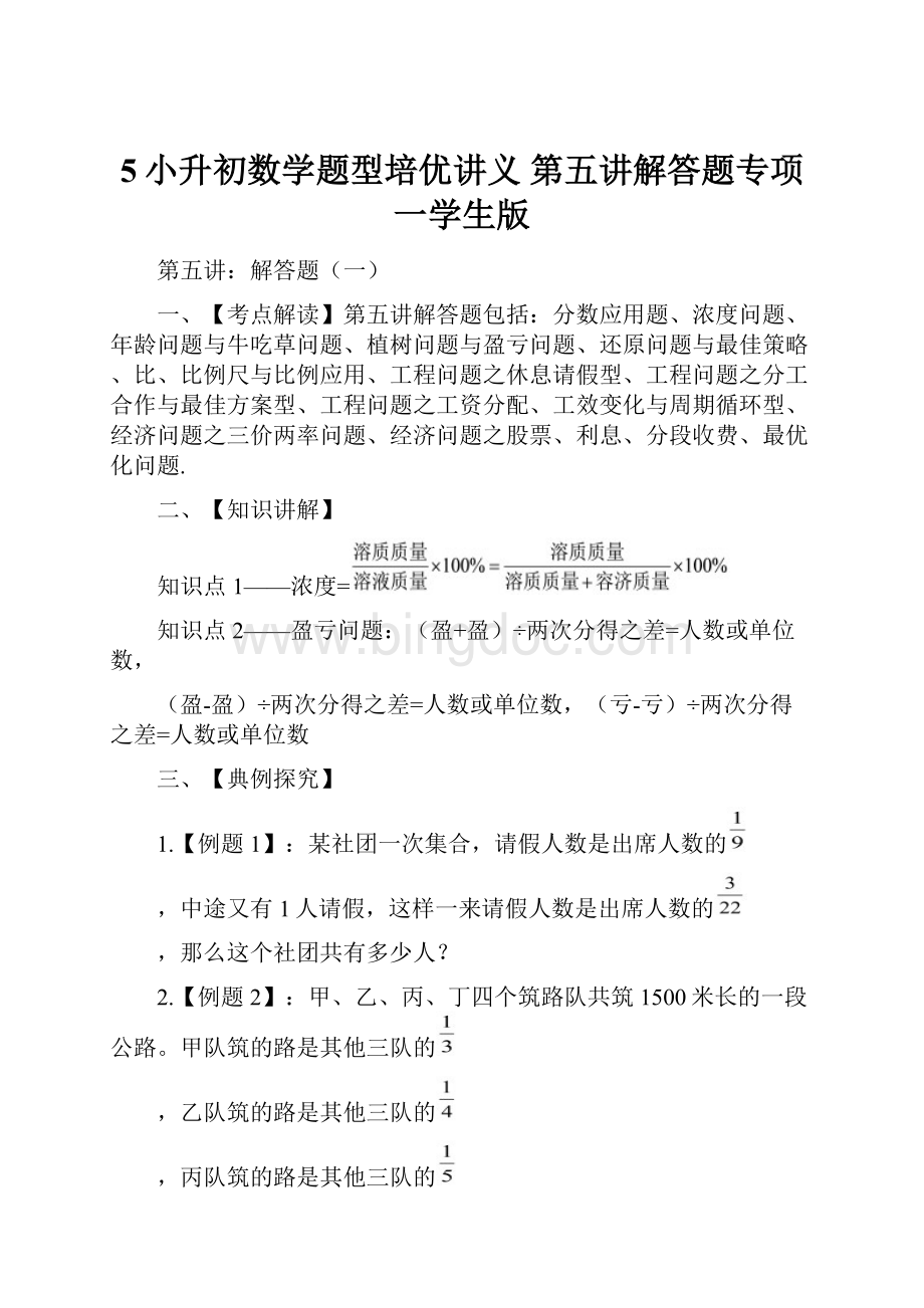 5小升初数学题型培优讲义 第五讲解答题专项一学生版文档格式.docx