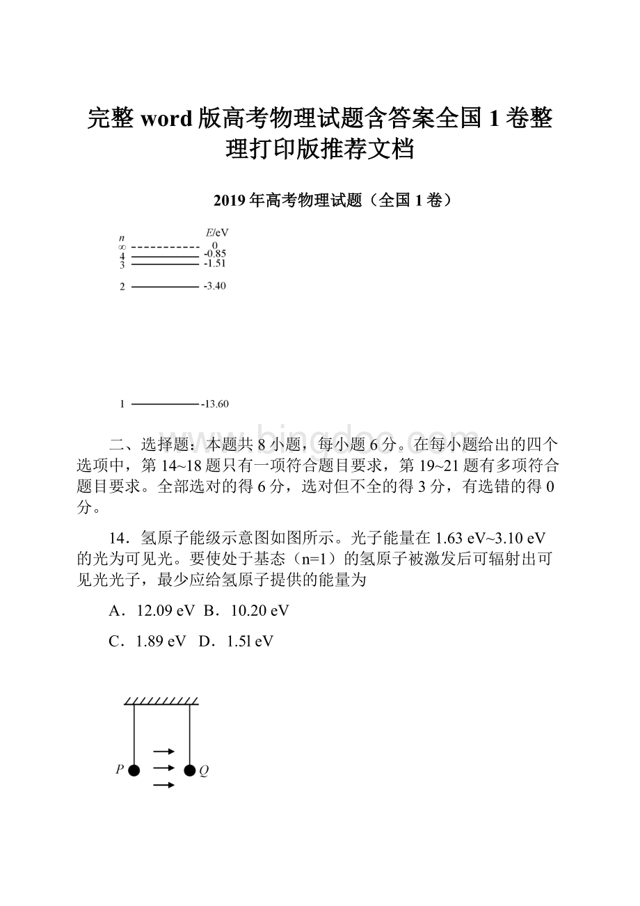 完整word版高考物理试题含答案全国1卷整理打印版推荐文档.docx