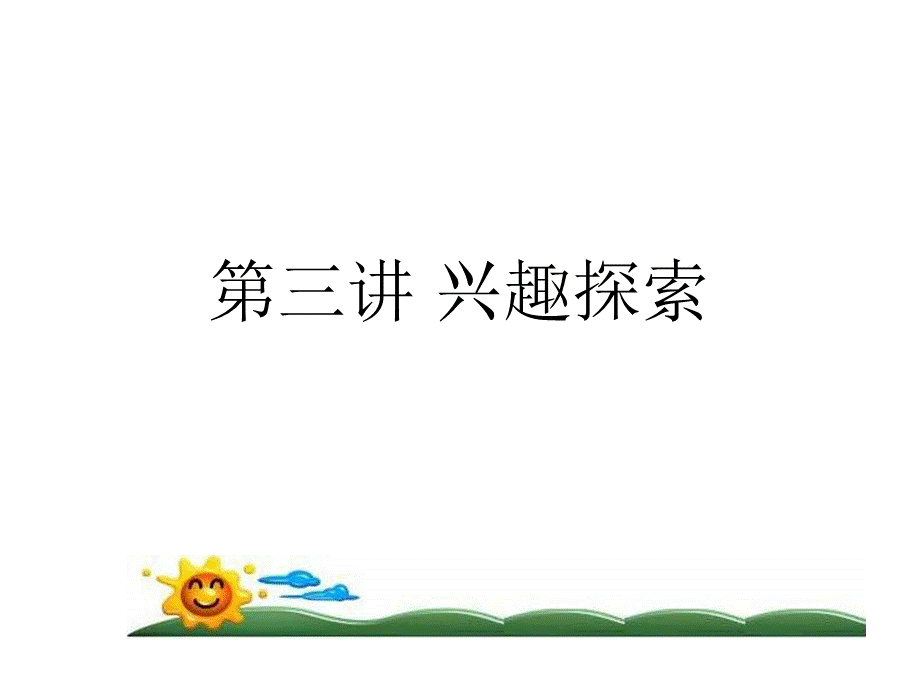 职业生涯规划与管理4.ppt_第1页