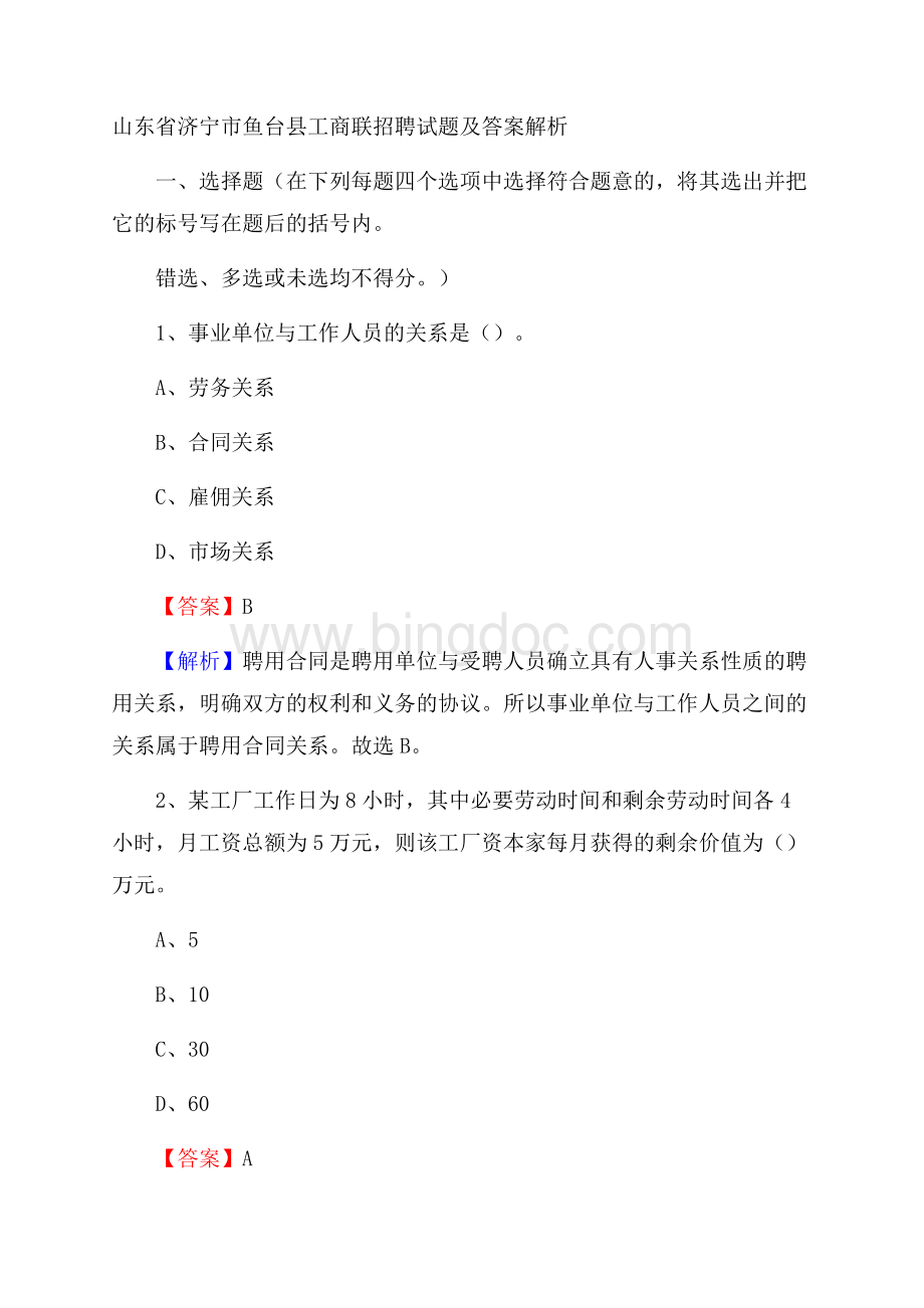 山东省济宁市鱼台县工商联招聘试题及答案解析Word文档下载推荐.docx