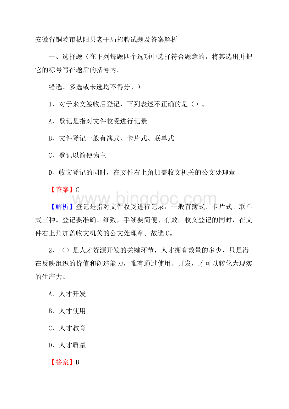 安徽省铜陵市枞阳县老干局招聘试题及答案解析.docx_第1页