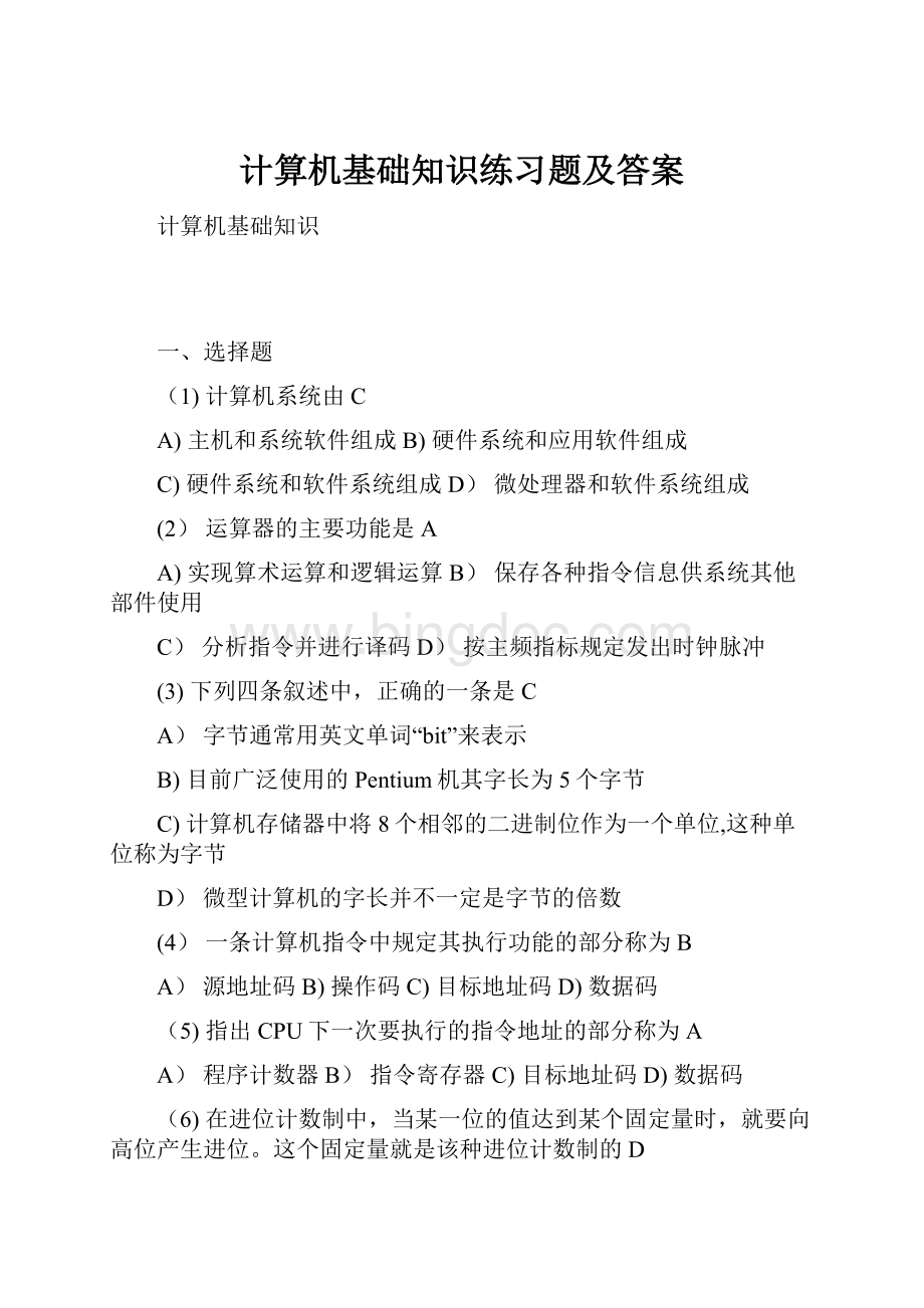 计算机基础知识练习题及答案.docx_第1页