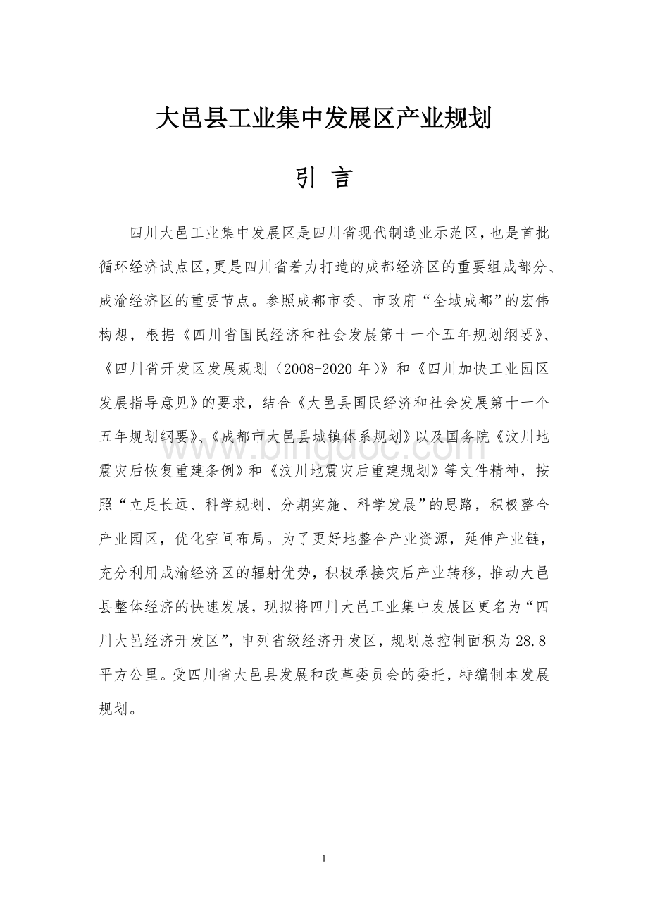 大邑县工业集中发展区产业规划.doc_第1页