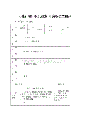 《说新闻》获奖教案 部编版语文精品.docx