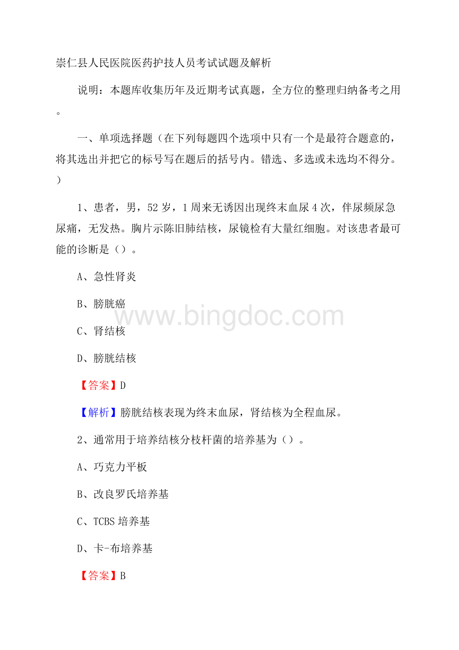 崇仁县人民医院医药护技人员考试试题及解析Word文件下载.docx_第1页