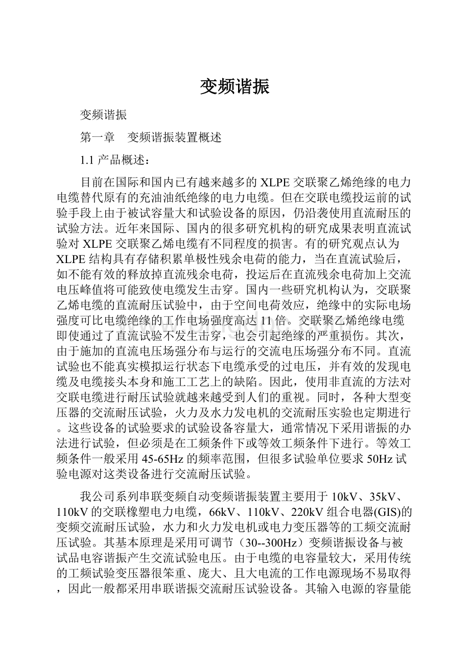 变频谐振Word文档格式.docx