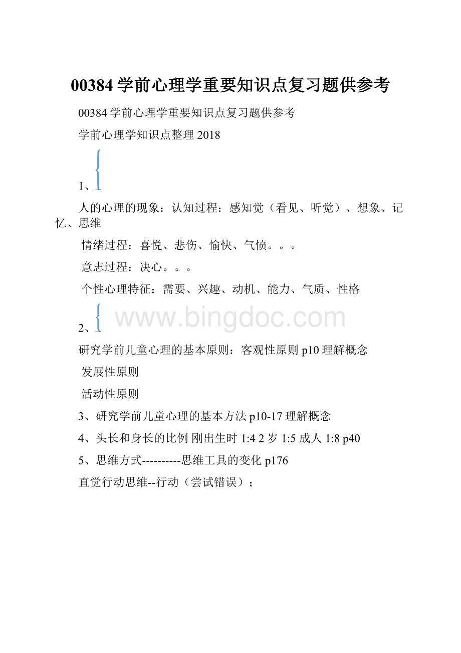 00384学前心理学重要知识点复习题供参考Word下载.docx