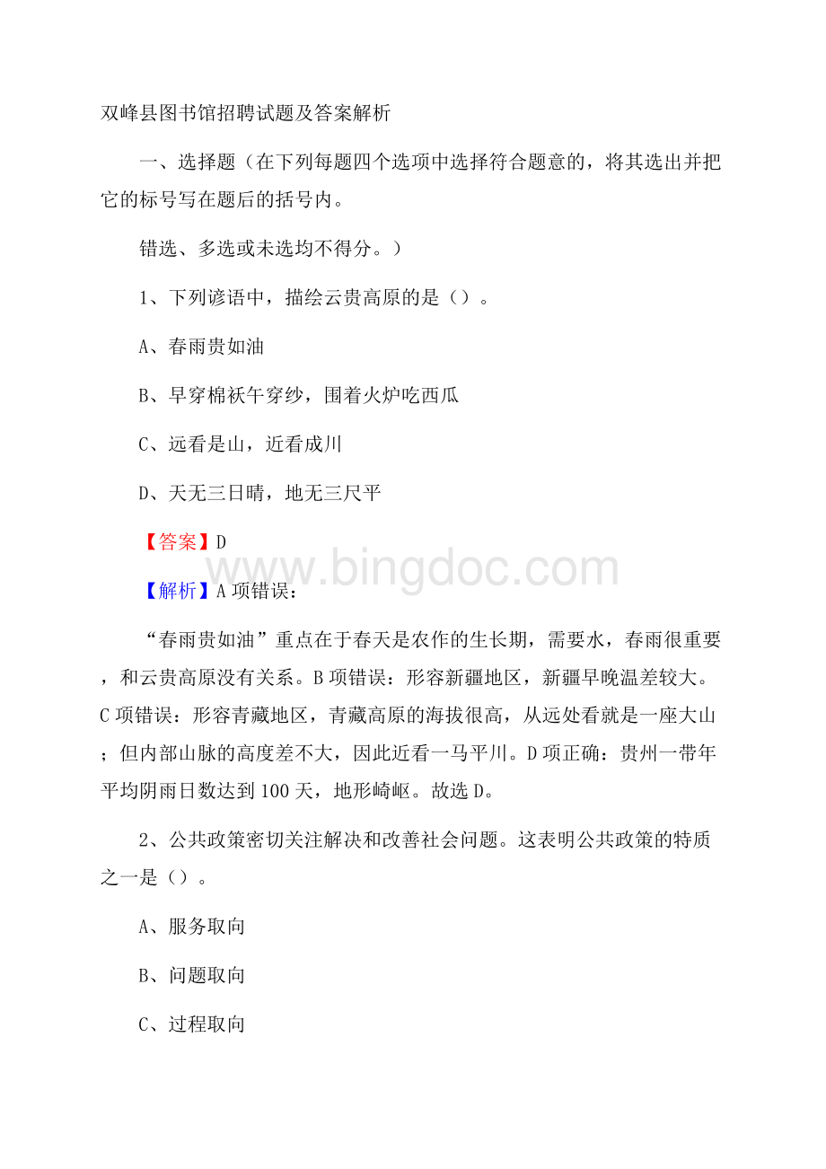 双峰县图书馆招聘试题及答案解析Word格式文档下载.docx