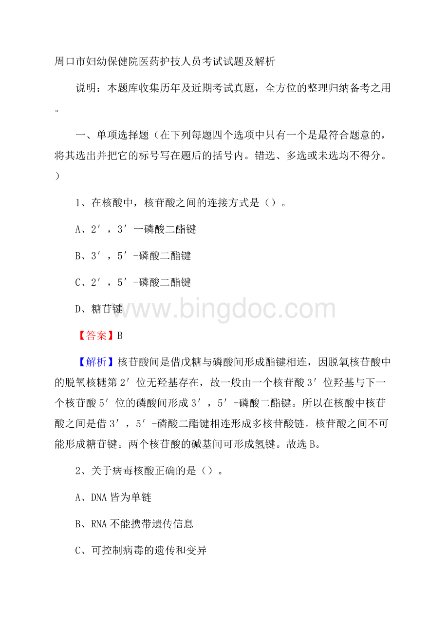 周口市妇幼保健院医药护技人员考试试题及解析Word文档下载推荐.docx_第1页