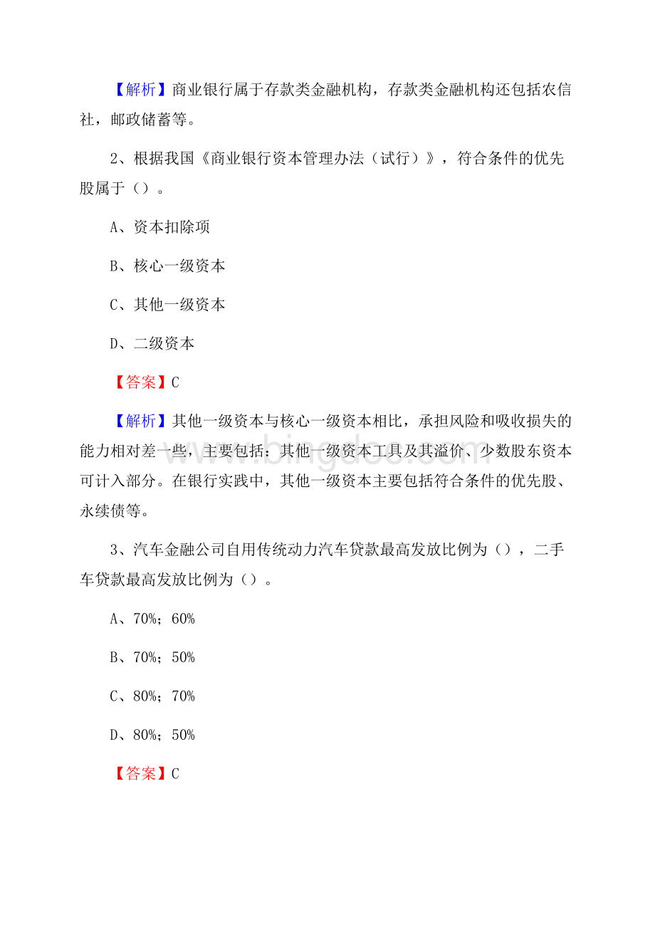 黑龙江省黑河市嫩江县建设银行招聘考试《银行专业基础知识》试题及答案Word文档下载推荐.docx_第2页