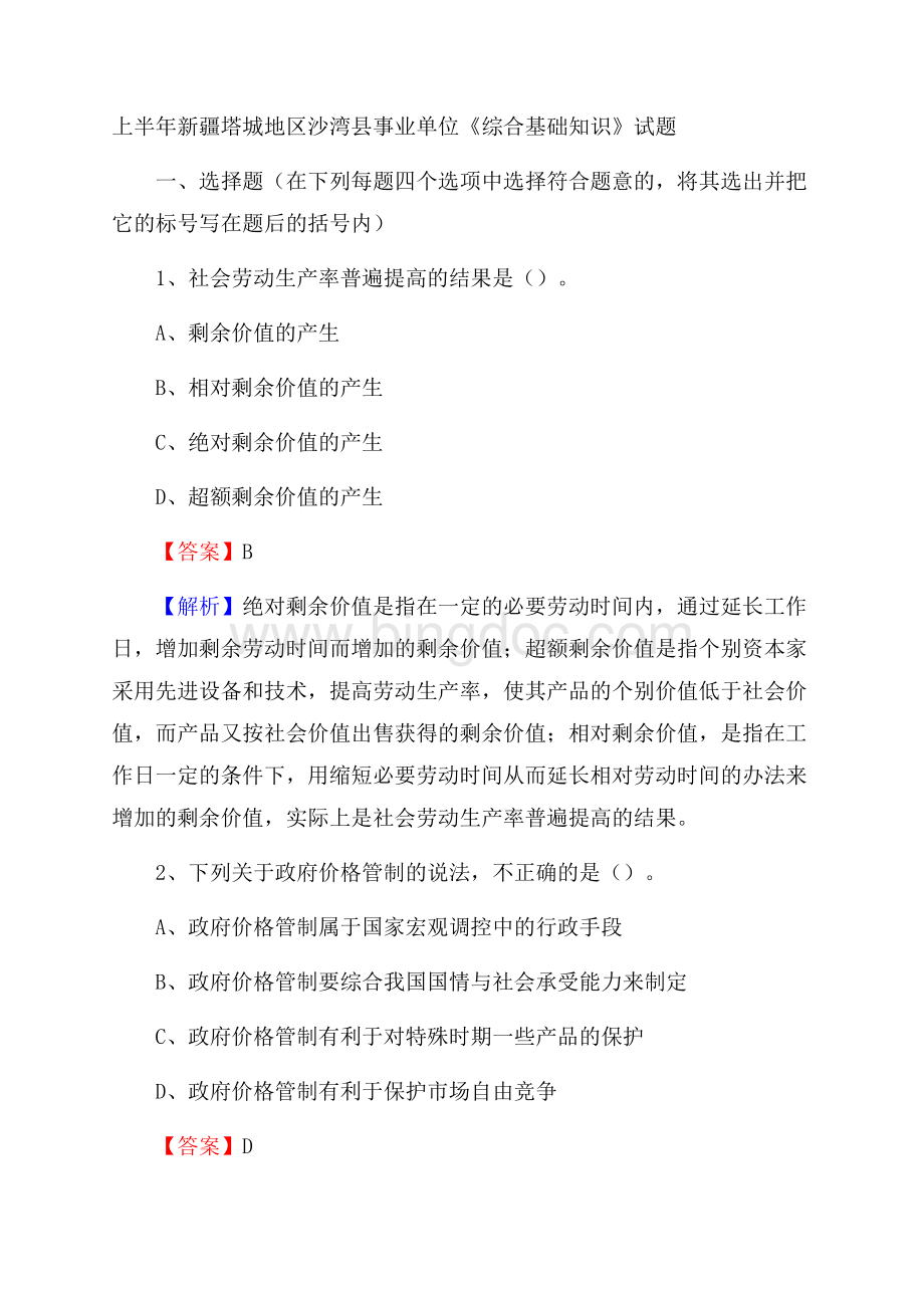 上半年新疆塔城地区沙湾县事业单位《综合基础知识》试题.docx