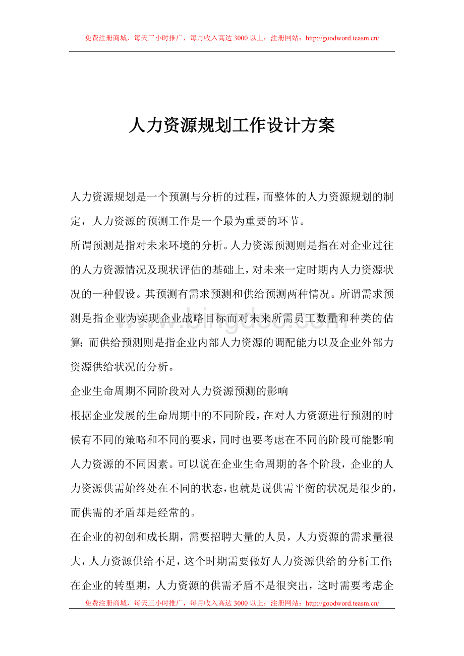 人力资源规划工作设计方桉.doc_第1页