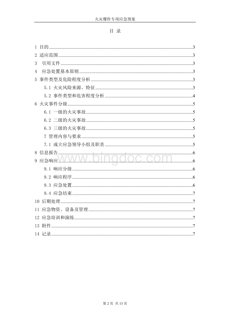 2火灾爆炸专项应急预案Word文档格式.doc_第2页