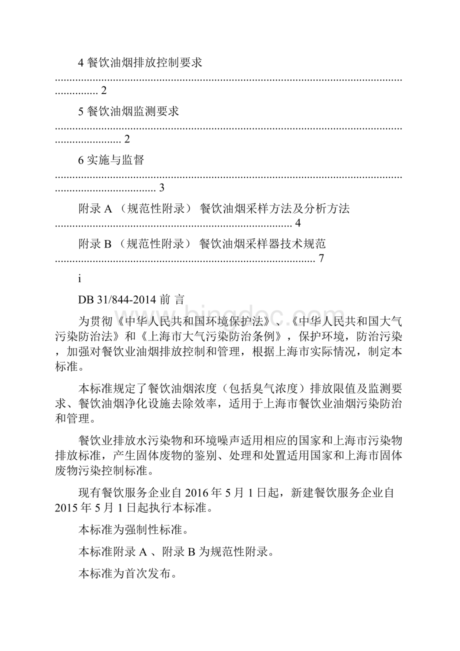 上海市餐饮业油烟排放标准要点.docx_第2页