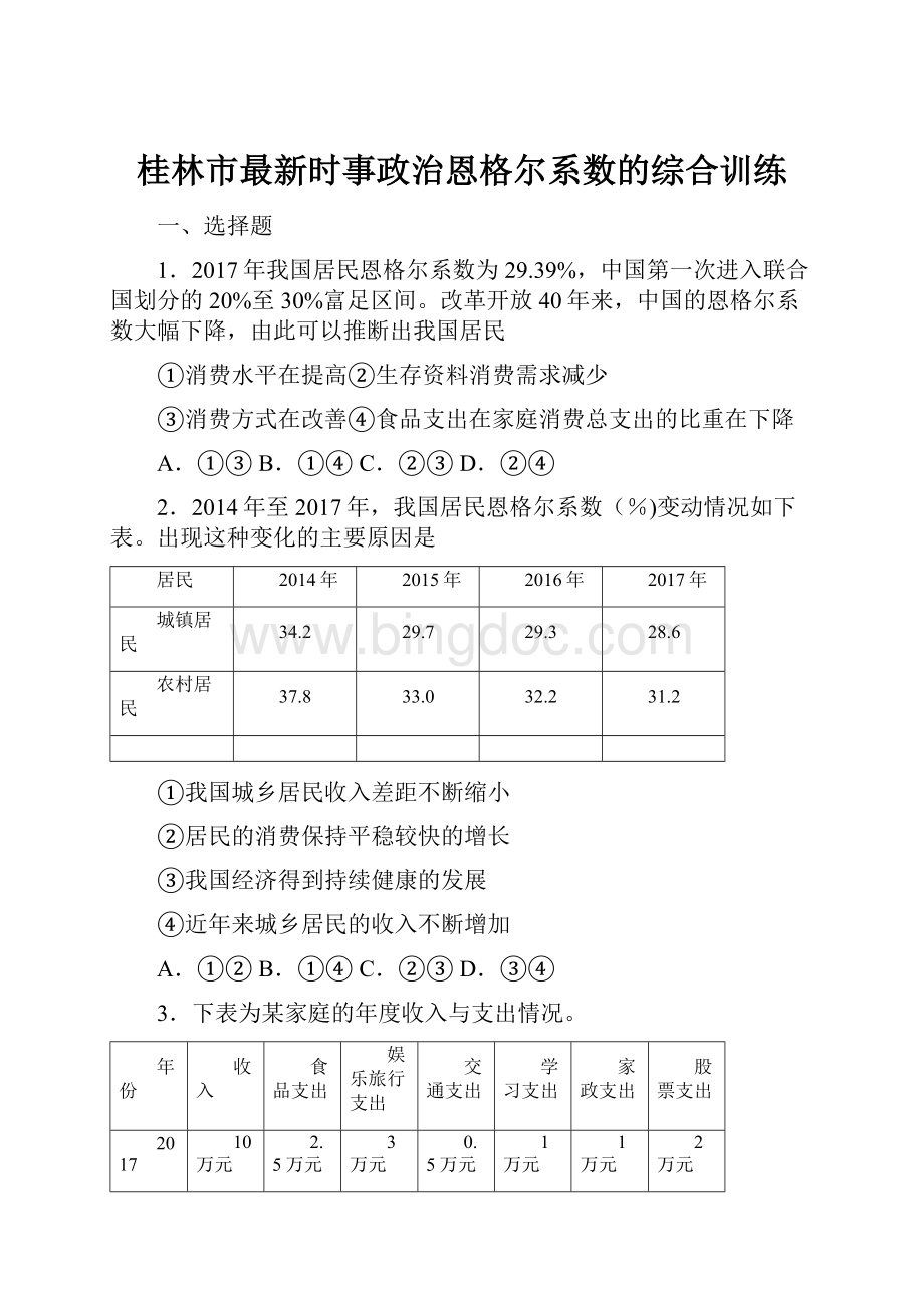 桂林市最新时事政治恩格尔系数的综合训练.docx_第1页