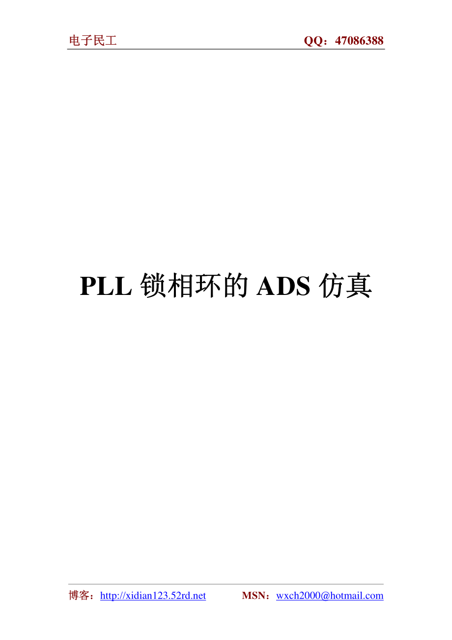 PLL锁相环的ADS仿真.pdf