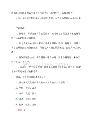 西藏那曲地区那曲县水务公司考试《公共基础知识》试题及解析Word文档下载推荐.docx