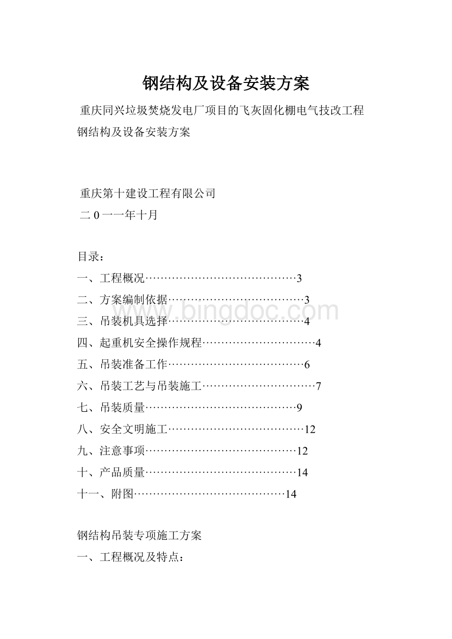 钢结构及设备安装方案.docx