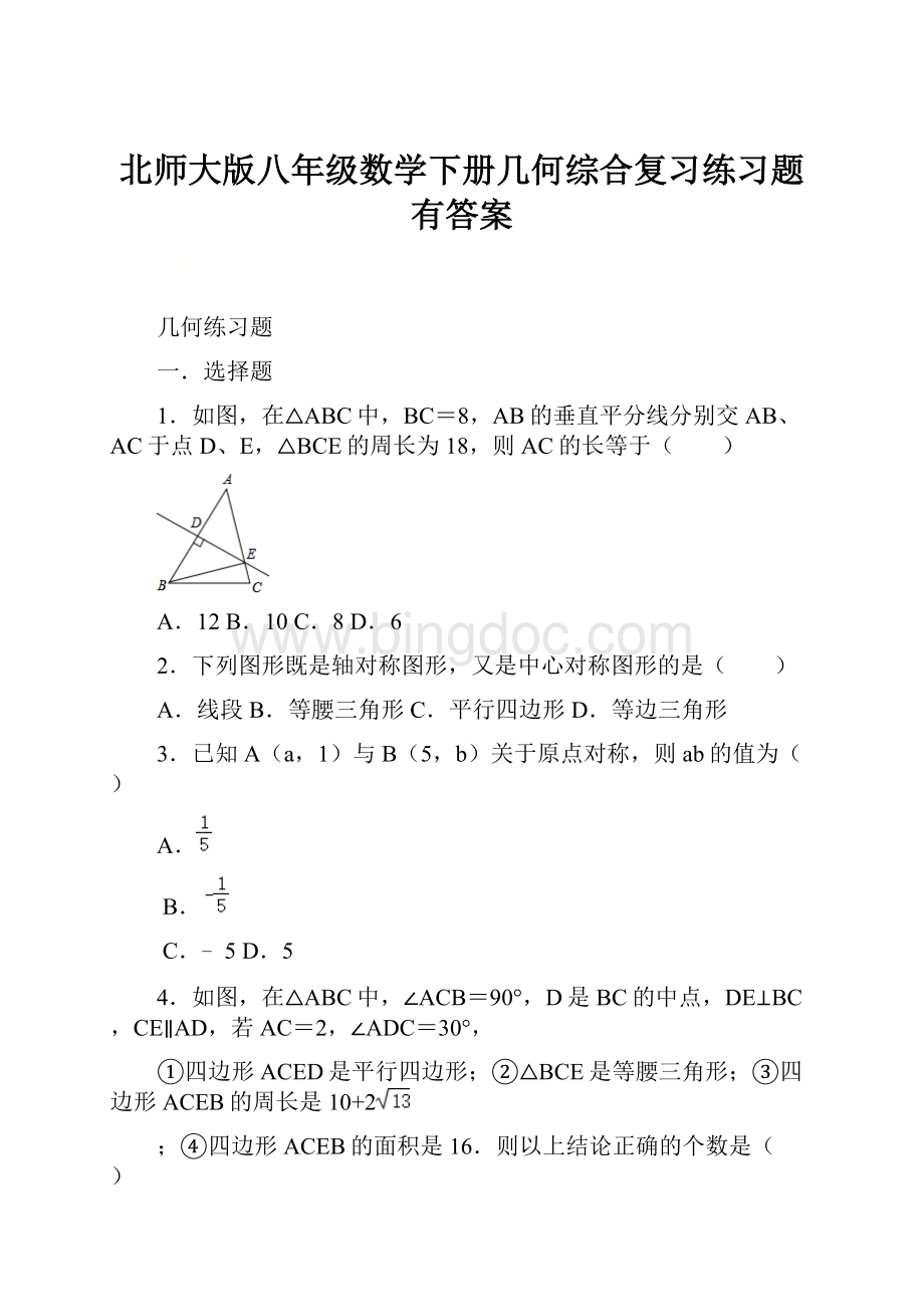 北师大版八年级数学下册几何综合复习练习题有答案.docx