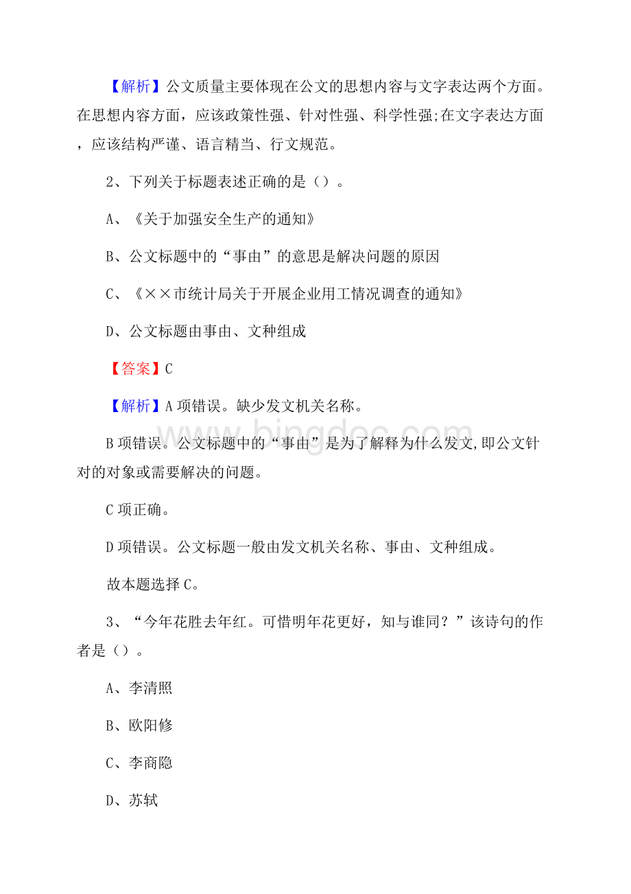 上半年安徽省安庆市怀宁县人民银行招聘毕业生试题及答案解析.docx_第2页