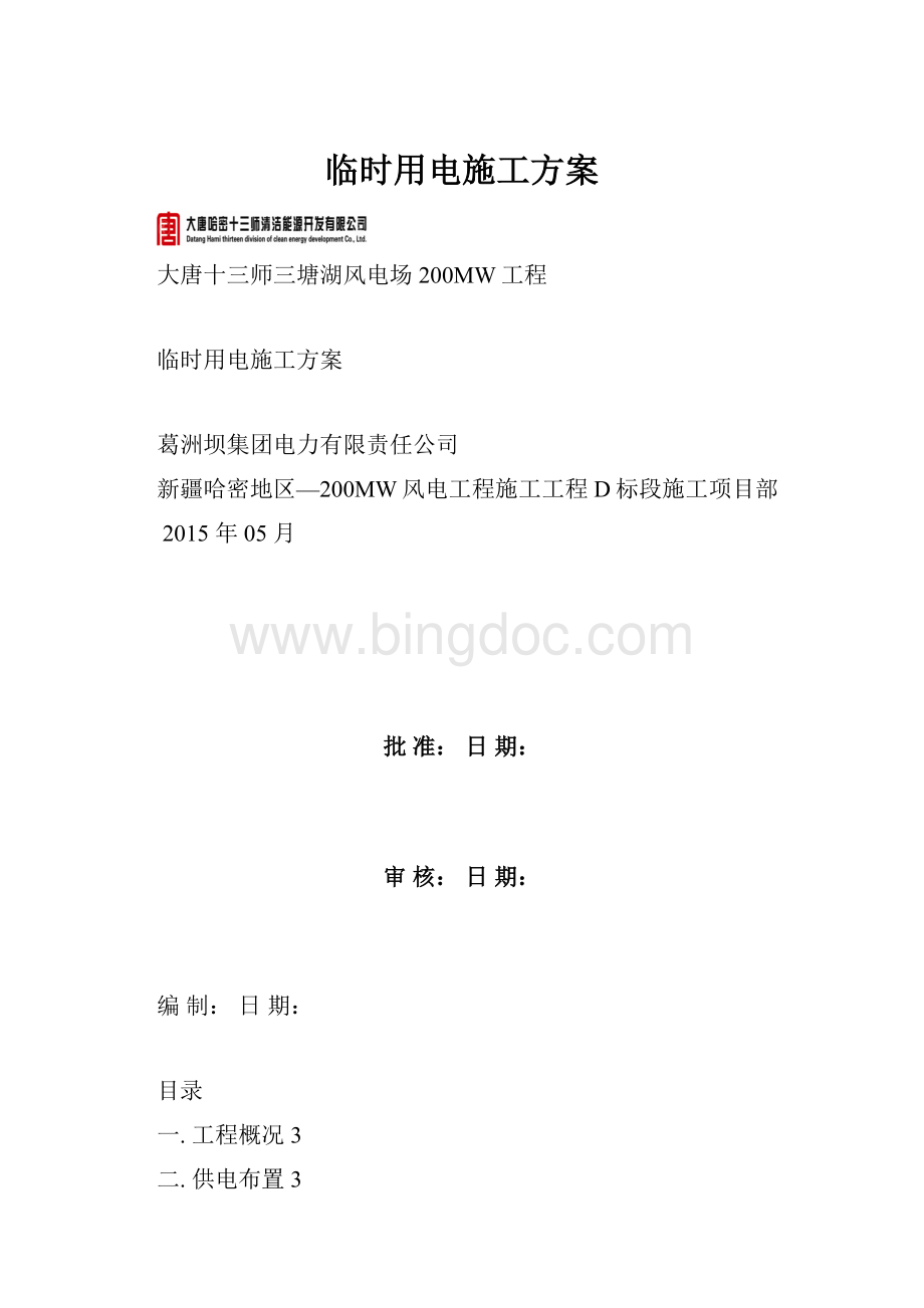 临时用电施工方案.docx