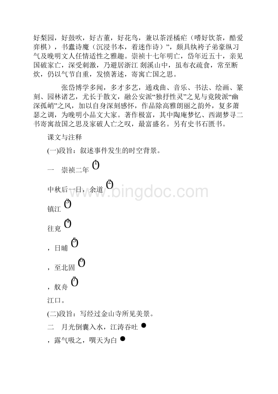 补充教材备课用书金山夜戏Word格式.docx_第2页