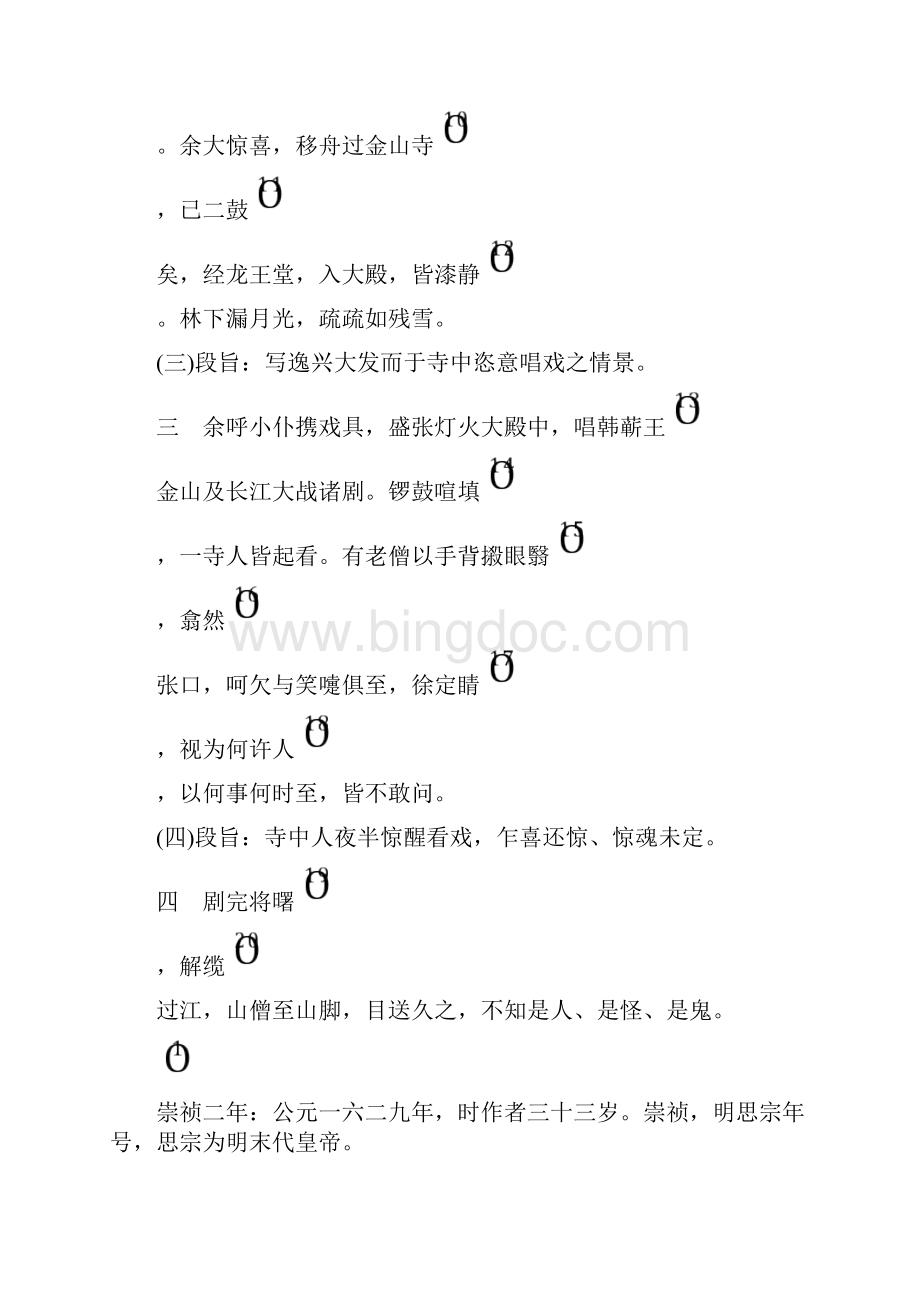 补充教材备课用书金山夜戏Word格式.docx_第3页